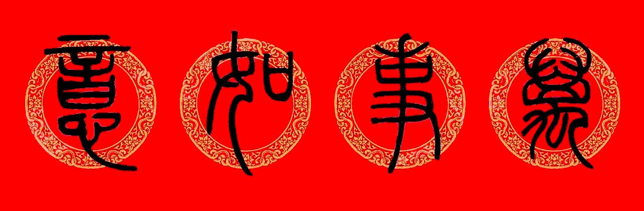 邓石如篆书春联100副,邓石如隶书集字春联加横批