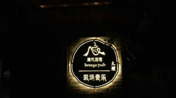 大理好玩不贵的酒吧,大理景区音乐酒吧