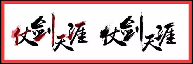 长字怎么写好看书法视频,书法谢字怎么写好看