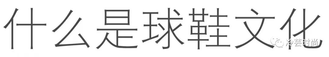 国内鞋圈怎么玩,中国球鞋圈