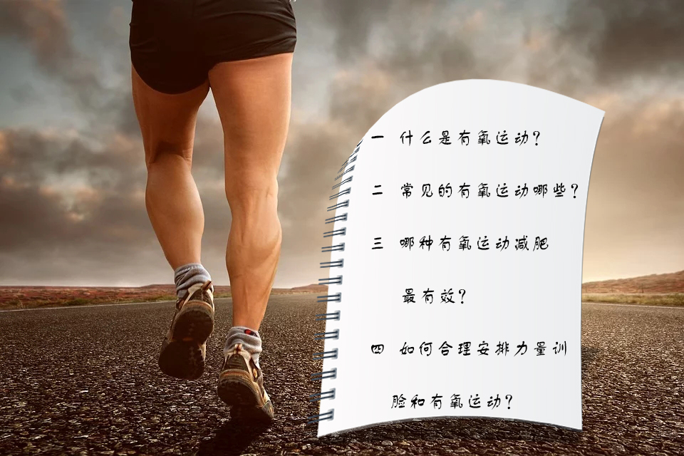 什么是好的有氧运动可以减肥,什么有氧运动最好减肥