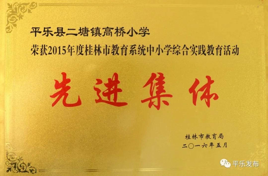 桂林平乐二塘矮山小学,广西桂林平乐二塘高桥小学