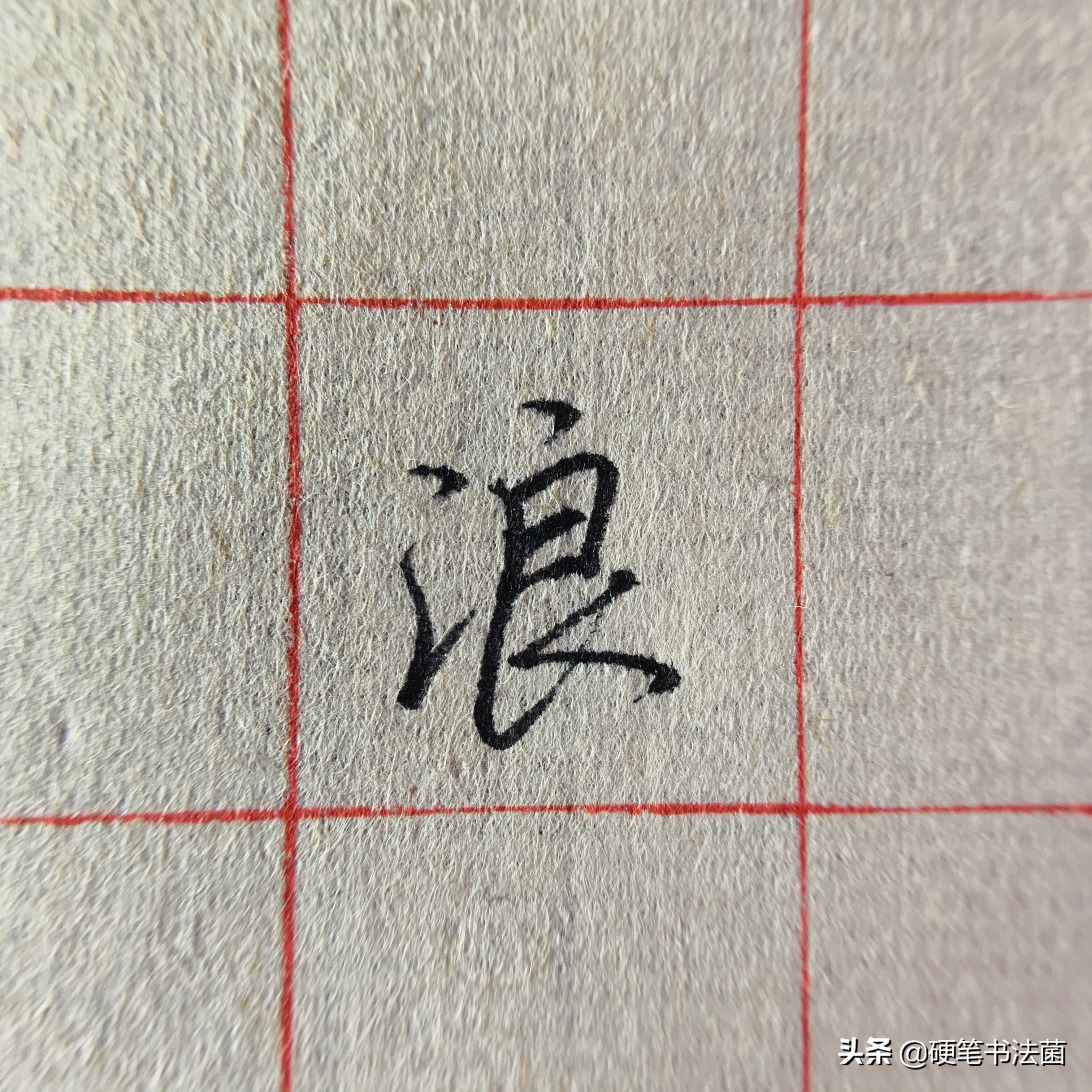 三点水和二点水的偏旁行书,硬笔行书基本知识大全