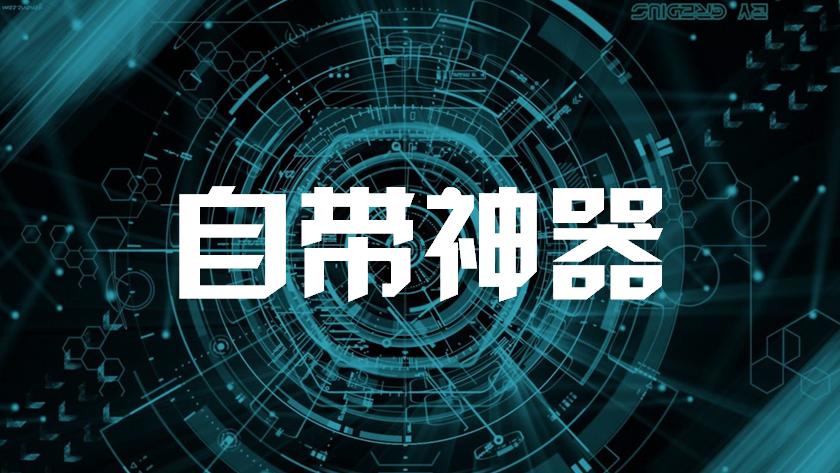 ppt上几款免费好用的工具,ppt小白必备神器插件帮您90%效率