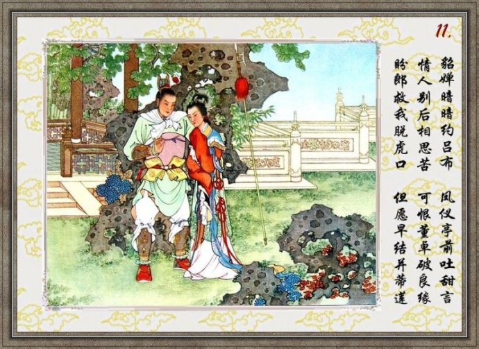 任率英彩绘连环画《貂婵》