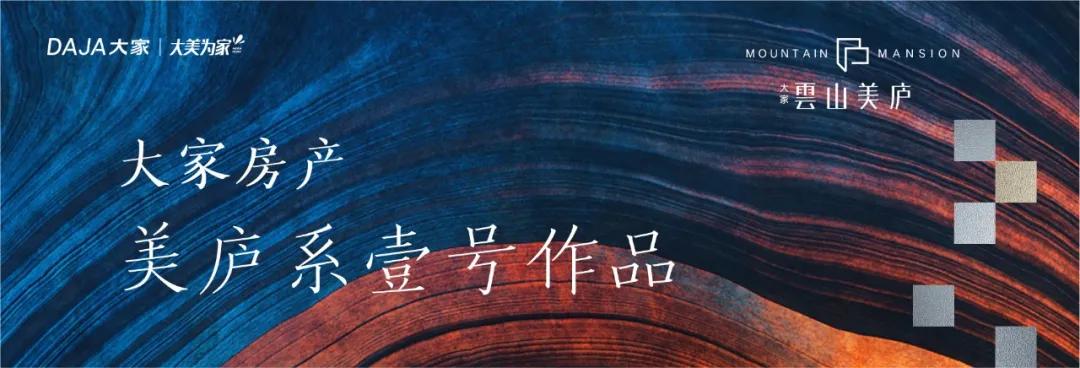 在“美”的语境下，大家房产美庐系壹号作品，启幕德清