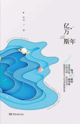大叔文：《崇山海棠》《厮磨》《亿万斯年》男女主有年龄差