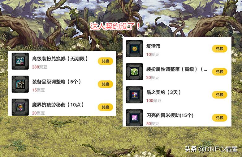 DNF：8号“道具城”暗改！达人契约已删除，白嫖*党**又少了途径