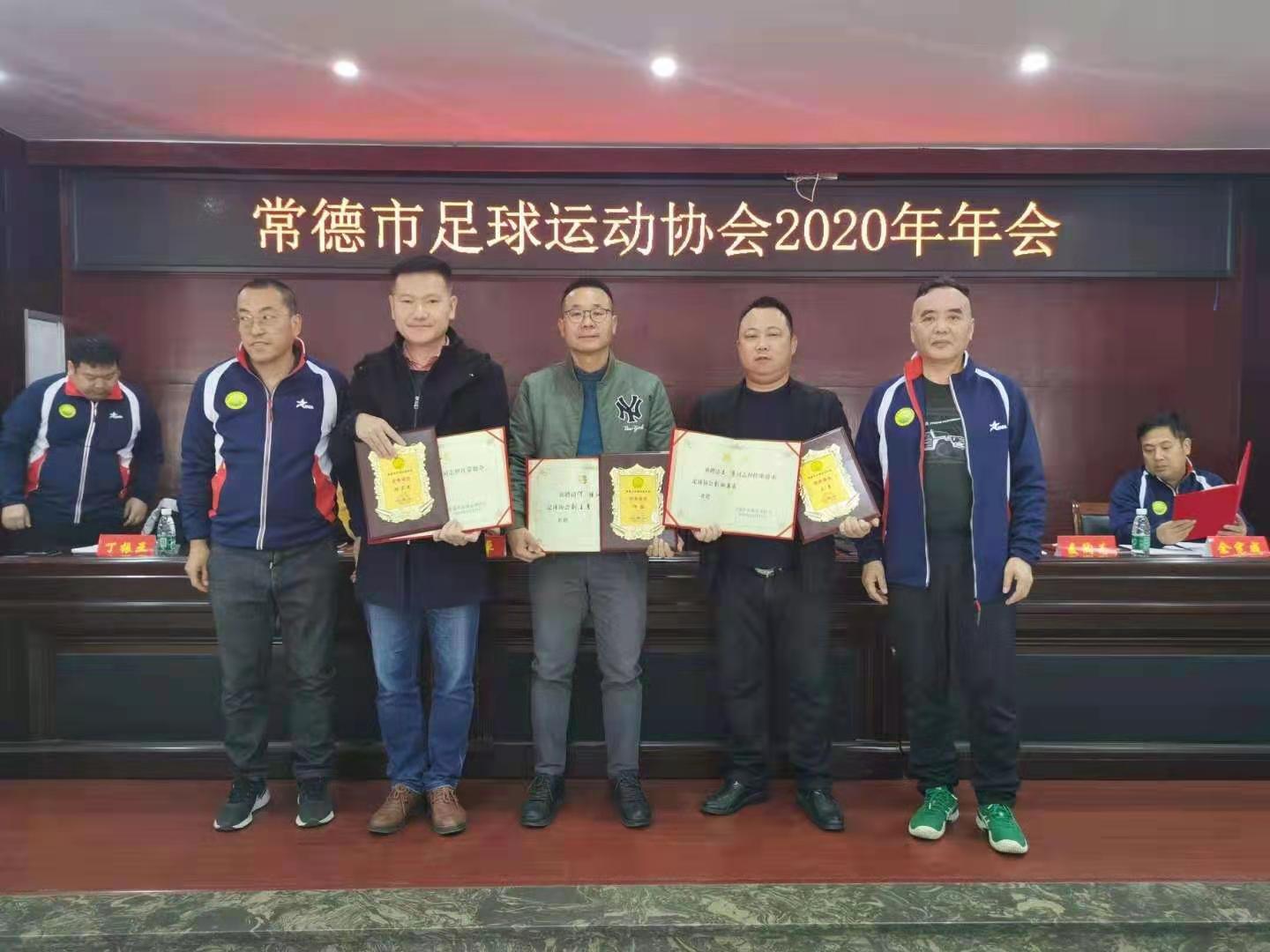 常德市足球运动协会2019、2020年赛事颁奖大会召开