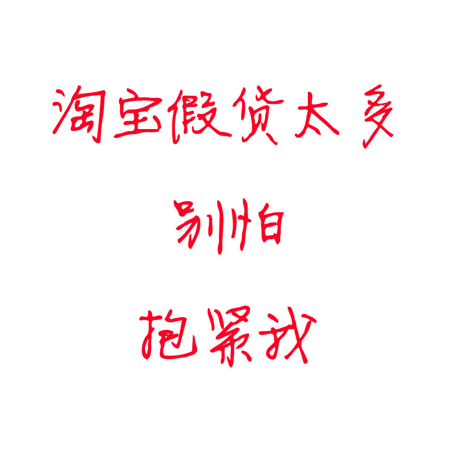 淘宝怕买到假货,淘宝怕假货吗