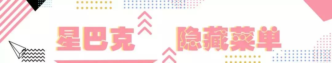 星巴克超好喝的隐藏菜单,星巴克隐藏菜单攻略热饮