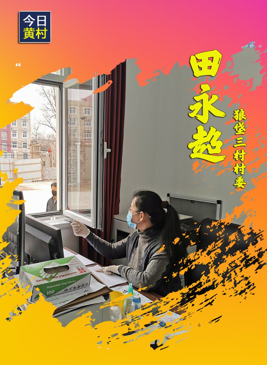 她们,一直在黄村!