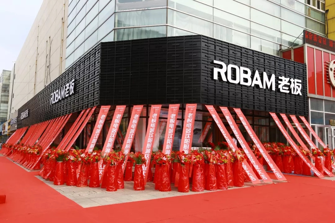 老板电器沈阳,老板电器兴隆专卖店