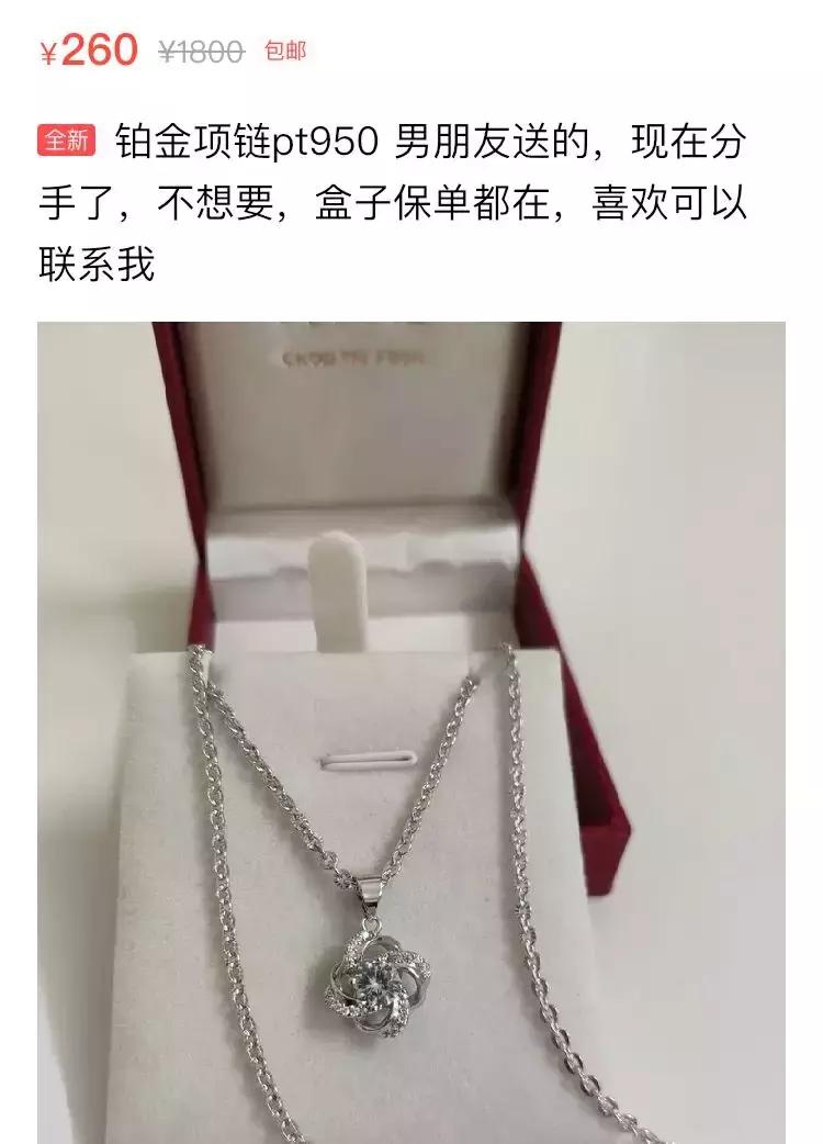 闲鱼上卖前任礼物的是不是假的,闲鱼上前任送的足金靠谱吗
