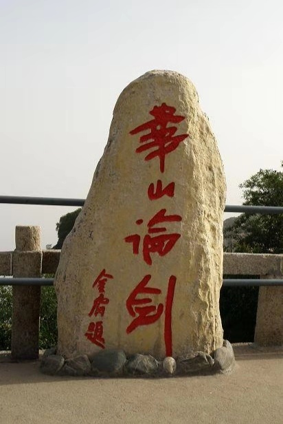 射雕英雄传最后一次华山论剑原著,射雕英雄传第一次华山论剑