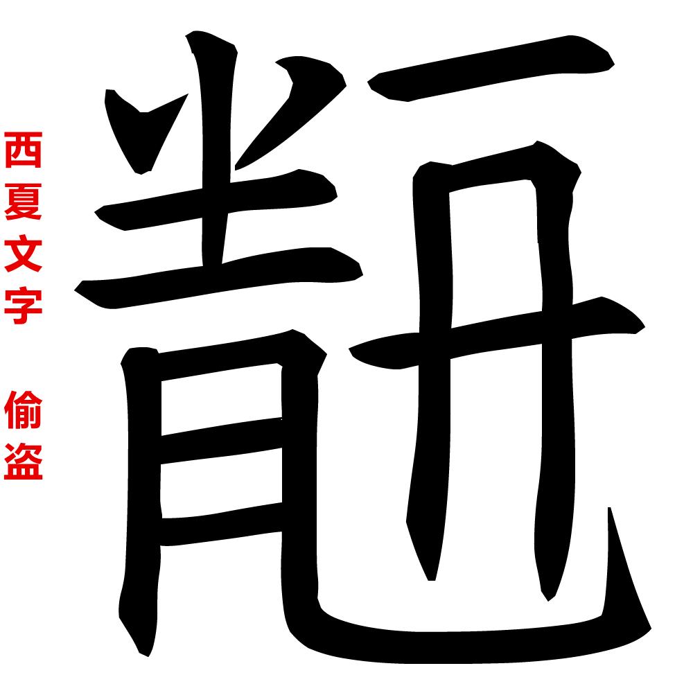 聊聊窃贼的历史，看偷窃、盜贼、强盗、贼寇的区别