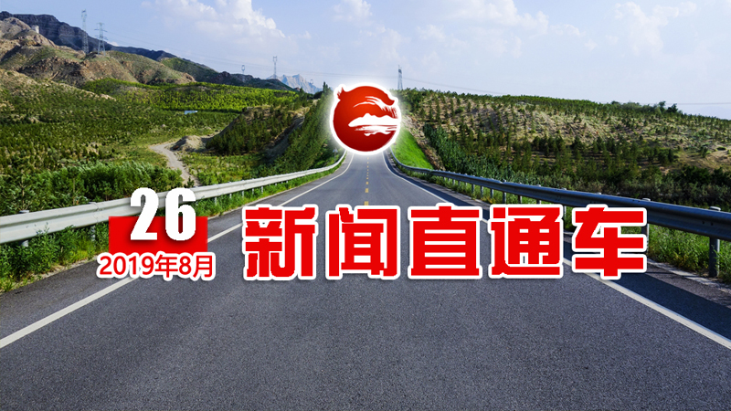 红山新闻直通车2019,红山新闻直播最新