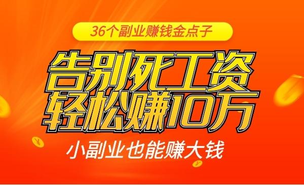 36个赚钱点子,赚钱的100个点子