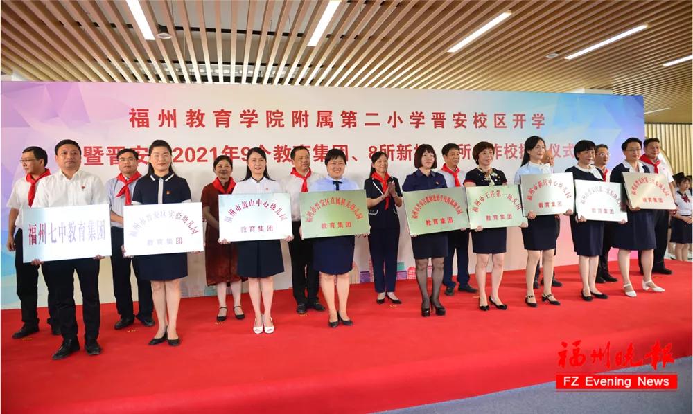 福州教院二附小晋安校区,福州教育学院二附小晋安校区揭牌