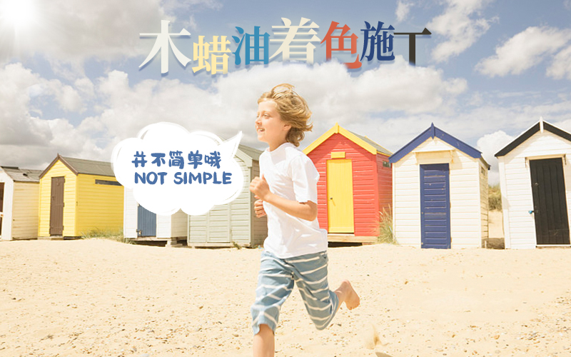 木蜡油施工温度多少度好,木蜡油正确施工方法