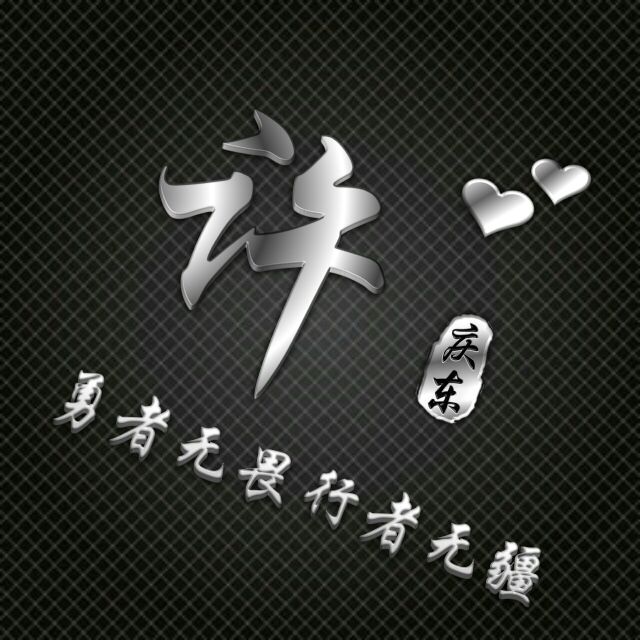 勇者无畏行者无疆姓氏头像,勇者无敌图片头像