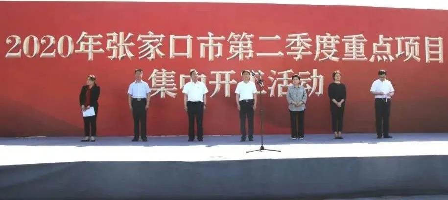 张家口2021重点项目开工桥东区,张家口最新重点项目建设