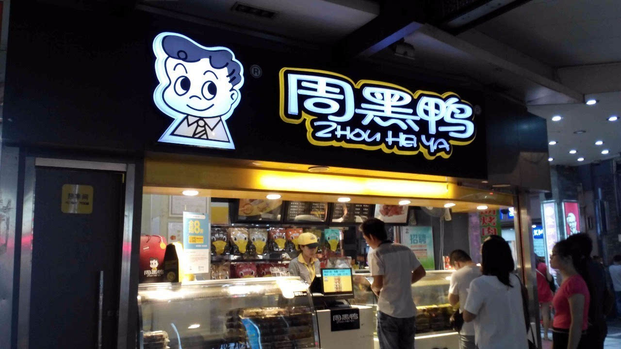 周黑鸭近五年销售净利率下降,曾做空周黑鸭的沽空机构再出手