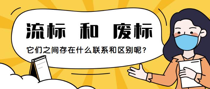 流标和废标的区别图片,流标是啥