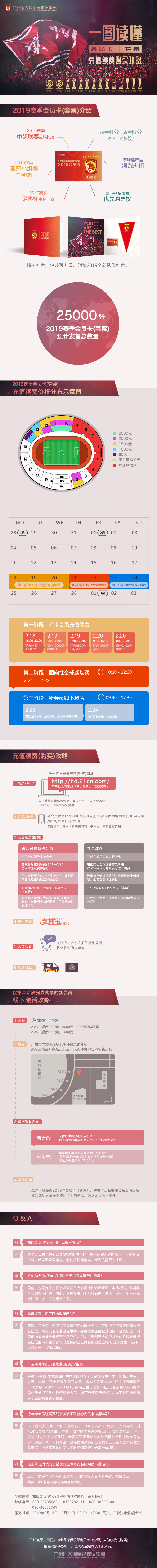 广州恒大淘宝足球俱乐部2019赛季会员卡(套票)充值续费公告