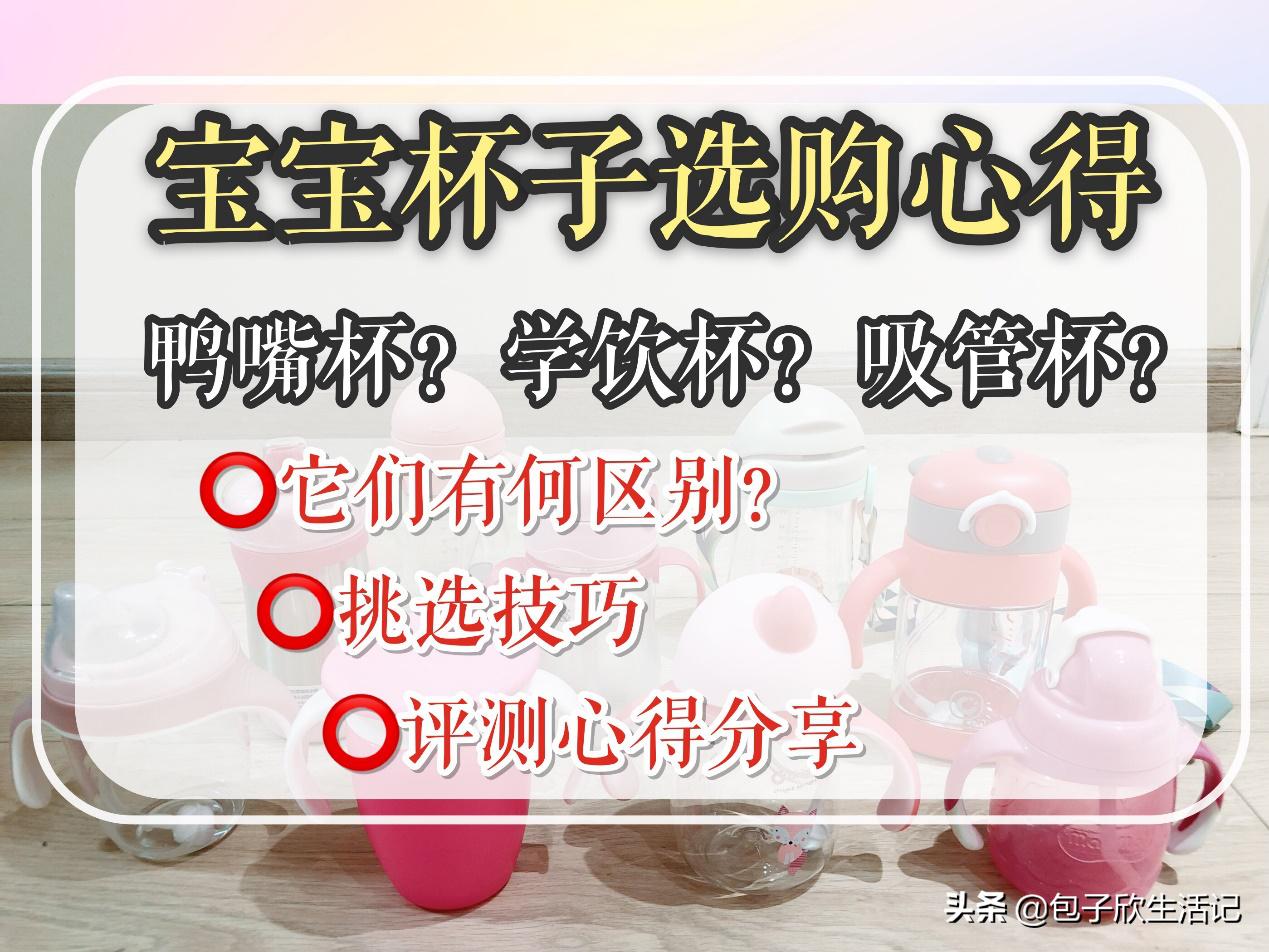 宝宝怎么选保温水杯吸管杯,鸭嘴杯学饮杯敞口杯推荐