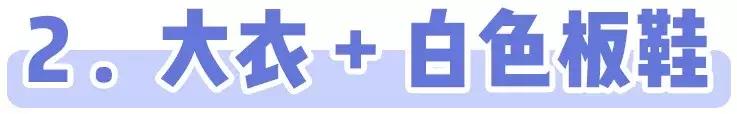 运动鞋怎么搭配大衣,韩国大衣运动鞋搭配