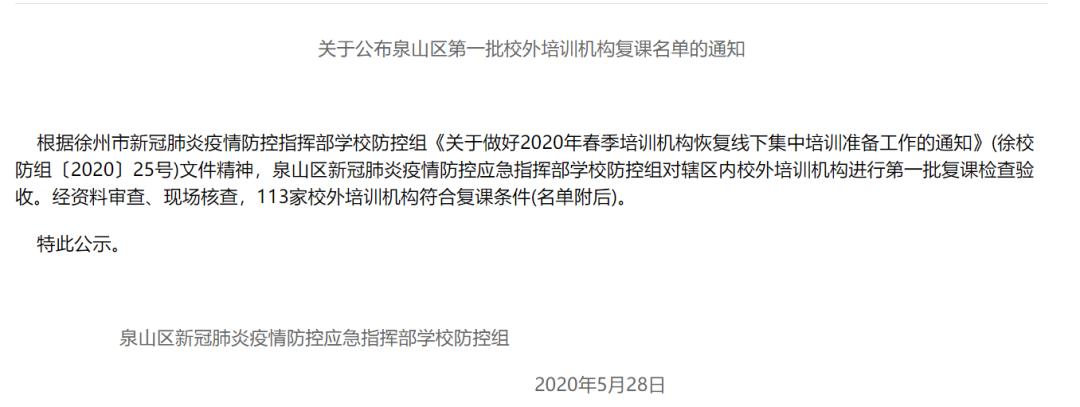 113家！徐州又一批校外培训机构获批复课