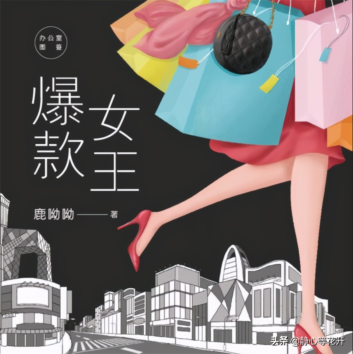 为什么同样是买买买，你只是花掉了钱，而别人能够成为爆款女王？