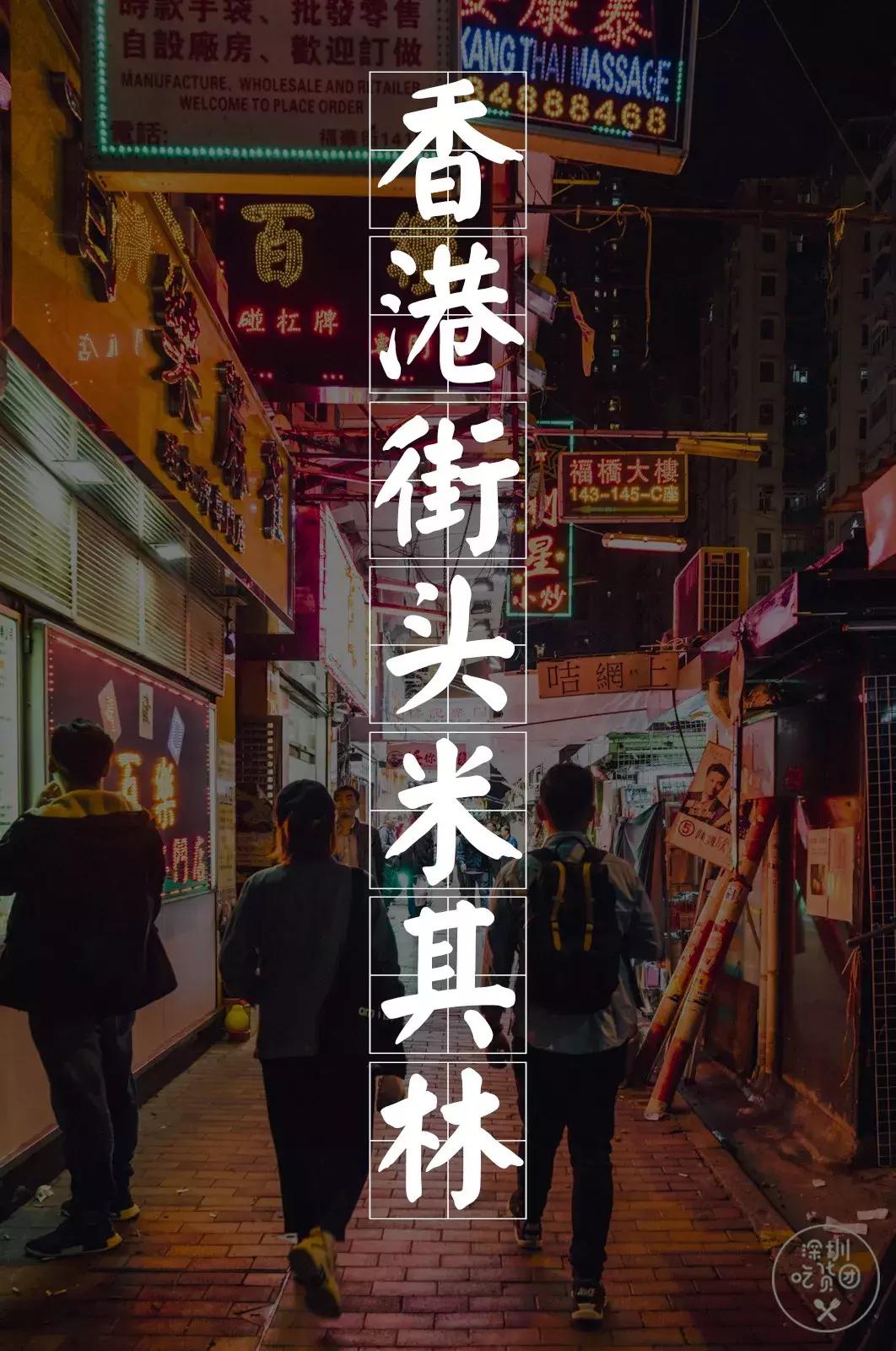 50元吃遍香港米其林,2019香港街头米其林