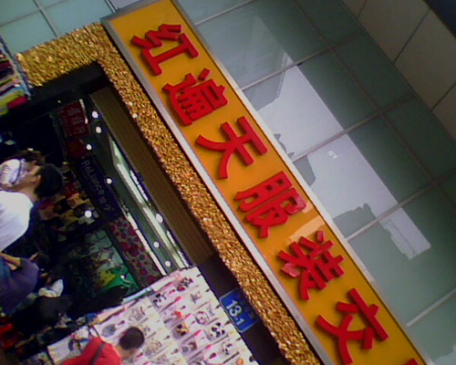 广州棉麻服装进货渠道,服装进货广州还是杭州