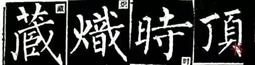 柳体有多难,柳体为什么难练