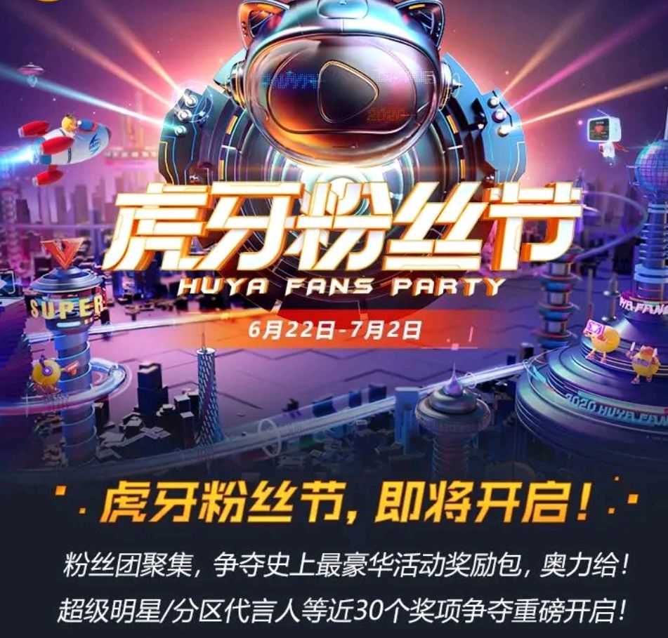 *牙虎**粉丝节即将开启，重头戏分区代言人争夺，谁能与大仙一决雌雄