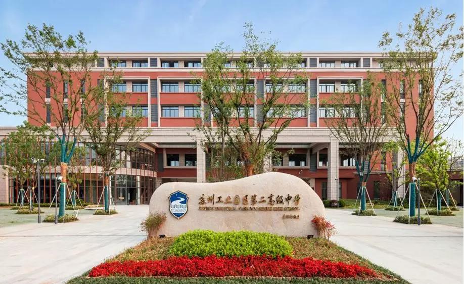 苏州园区二小,苏州园区二中现在叫什么名字