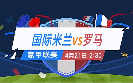 足彩罗马vs国际米兰,竞彩足球意甲国际米兰vs拉齐奥