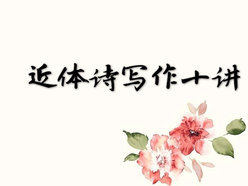 近体诗写作常识总结,古体诗和近体诗的写作方法