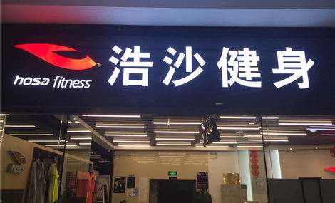 帮阿迪耐克卖鞋的滔搏运动赴港IPO；浩沙健身160家门店关闭或转让