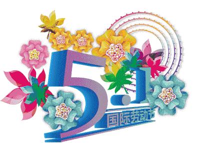 五一快乐表情包抖音,五一劳动节表情包动态图片