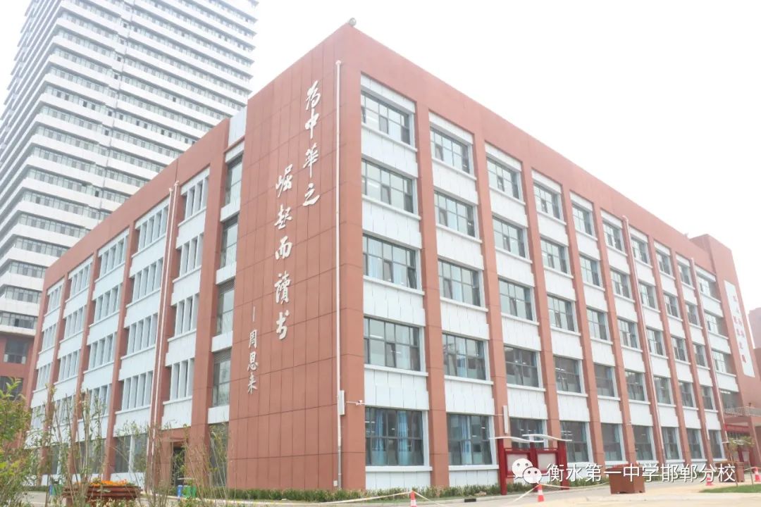 衡水一中邯郸分校永华中学咋样,衡水一中邯郸分校永华中学