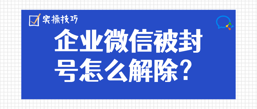 微信被封了怎么解除封号,微信短期封号封几次会永久封号