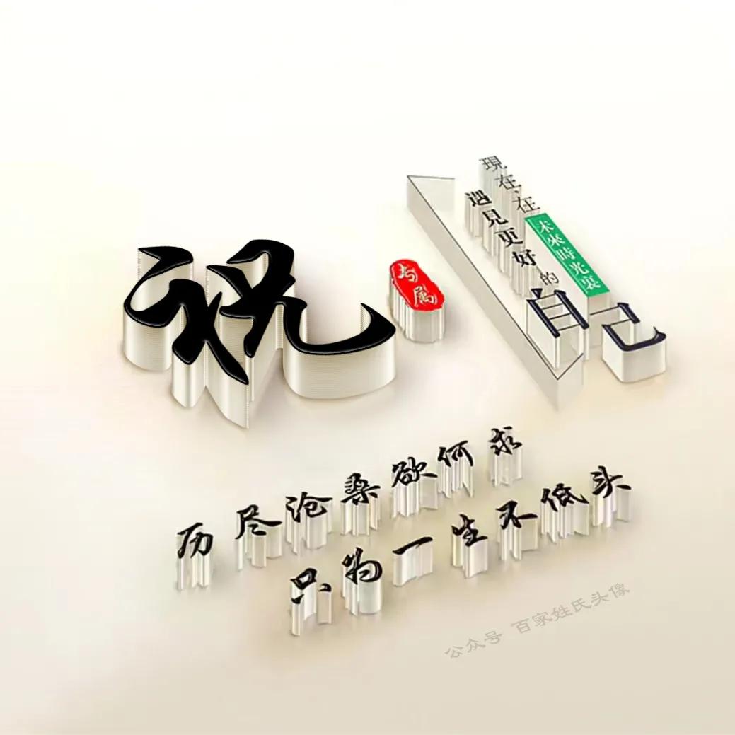 励志头像2023最新款姓氏,励志姓氏头像大全2023最新版的