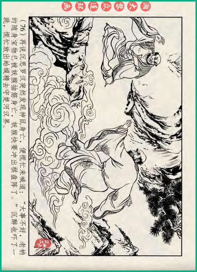 十八罗汉斗悟空连环画全部,十八罗汉斗悟空连环画横屏版
