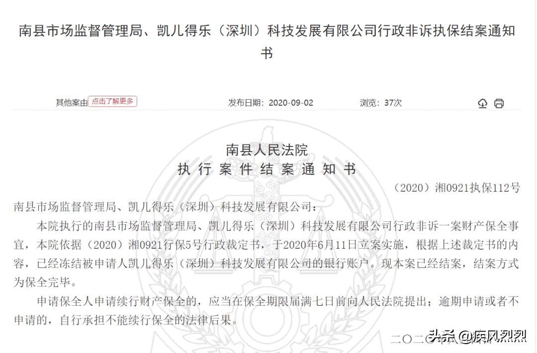 母婴品牌凯儿得乐公司因涉嫌传销被相关地方市监部门轮候冻结账户