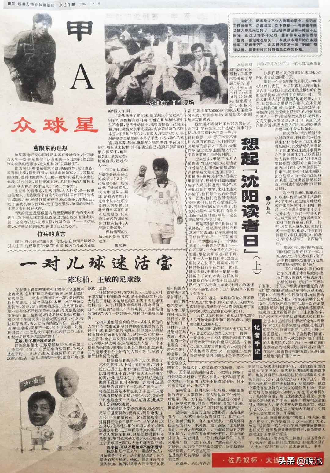 再见辽足回首曾经辉煌中超时光,1994年日记