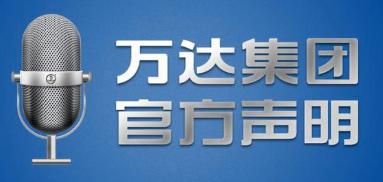 万达撤资原因,万达王健林注资大连一方