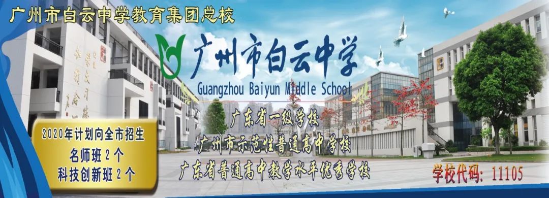 笔韵墨香放异彩，丰富舞台漫云中——广州市白云中学欢迎您